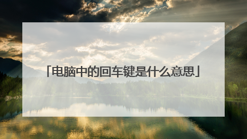 电脑中的回车键是什么意思