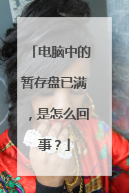 电脑中的暂存盘已满,是怎么回事?