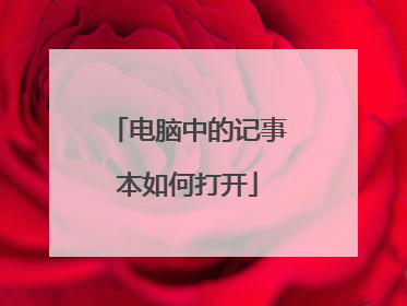 电脑中的记事本如何打开