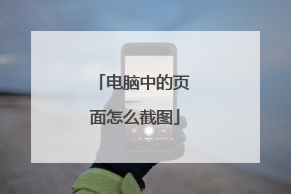 电脑中的页面怎么截图