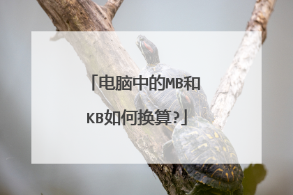 电脑中的MB和KB如何换算?