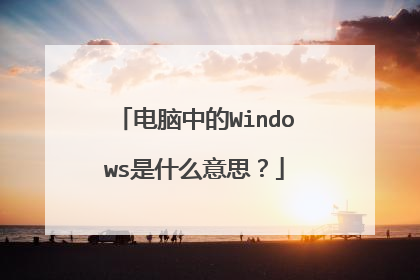 电脑中的Windows是什么意思?