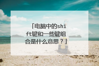 电脑中的shift键和一些键组合是什么意思?