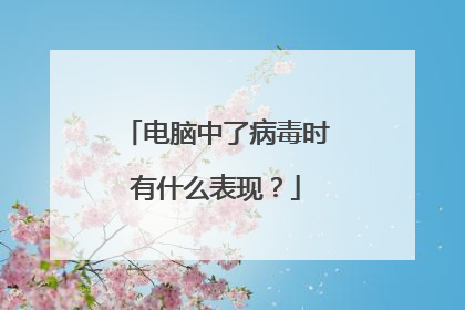 电脑中了病毒时有什么表现?