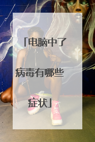 电脑中了病毒有哪些症状