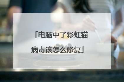电脑中了彩虹猫病毒该怎么修复