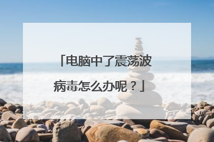 电脑中了震荡波病毒怎么办呢？