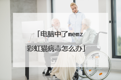 电脑中了memz彩虹猫病毒怎么办