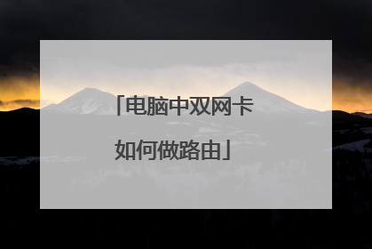 电脑中双网卡如何做路由