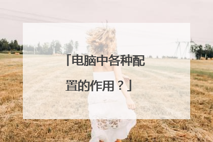 电脑中各种配置的作用？