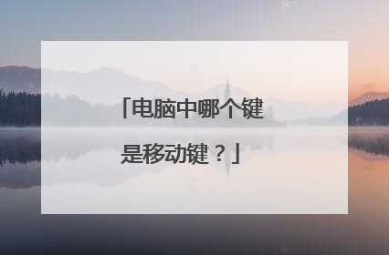 电脑中哪个键是移动键?