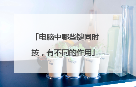 电脑中哪些键同时按,有不同的作用