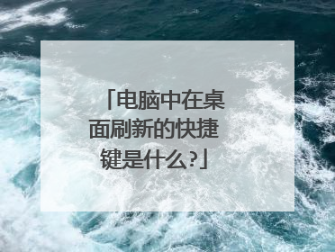 电脑中在桌面刷新的快捷键是什么?