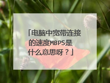 电脑中宽带连接的速度MBPS是什么意思呀?