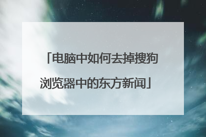 电脑中如何去掉搜狗浏览器中的东方新闻