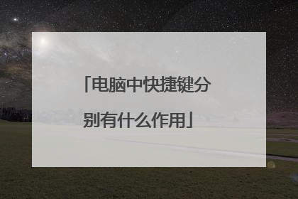 电脑中快捷键分别有什么作用