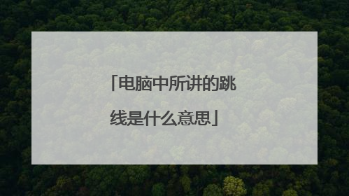 电脑中所讲的跳线是什么意思
