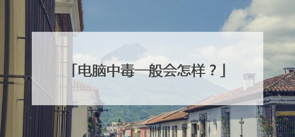 电脑中毒一般会怎样?