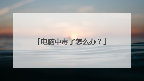 电脑中毒了怎么办?