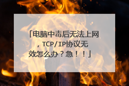 电脑中毒后无法上网,TCP/IP协议无效怎么办?急!!