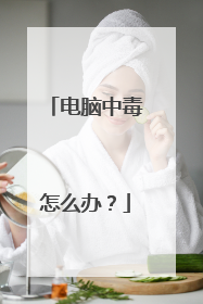 电脑中毒怎么办?