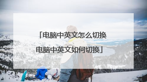 电脑中英文怎么切换电脑中英文如何切换