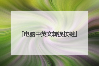 电脑中英文转换按键