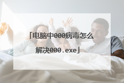 电脑中000病毒怎么解决000.exe