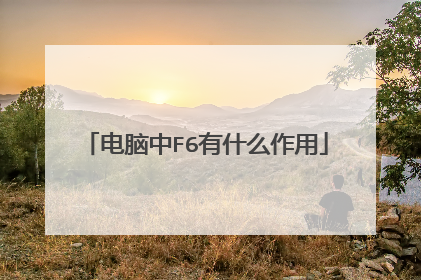 电脑中F6有什么作用
