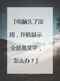 电脑久了没用,开机显示全是英文字,怎么办?
