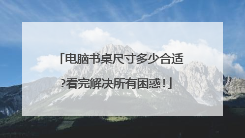 电脑书桌尺寸多少合适?看完解决所有困惑!