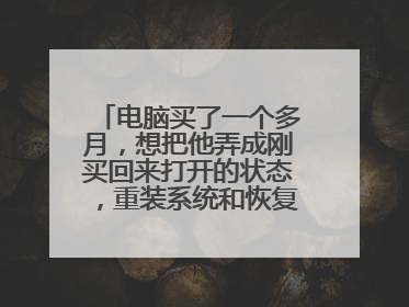 电脑买了一个多月，想把他弄成刚买回来打开的状态，重装系统和恢复出厂设置，哪个好一些？