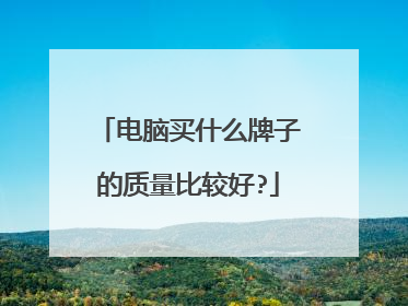 电脑买什么牌子的质量比较好?
