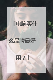 电脑买什么品牌最好用?