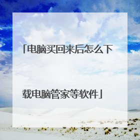 电脑买回来后怎么下载电脑管家等软件