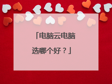 电脑云电脑选哪个好?