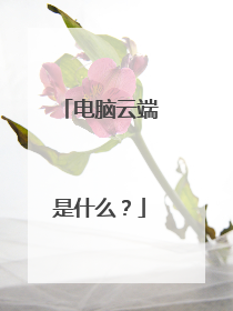电脑云端是什么?