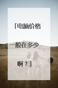电脑价格一般在多少啊？
