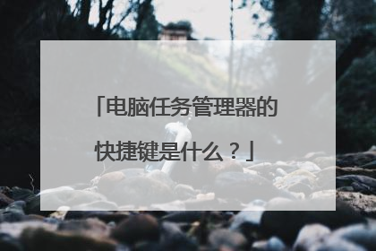 电脑任务管理器的快捷键是什么?