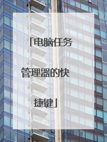 电脑任务管理器的快捷键