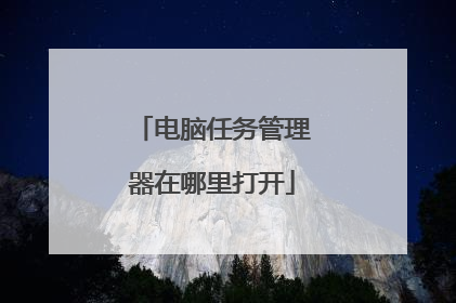 电脑任务管理器在哪里打开
