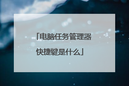 电脑任务管理器快捷键是什么