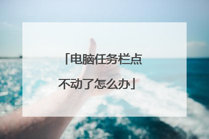 电脑任务栏点不动了怎么办
