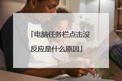 电脑任务栏点击没反应是什么原因