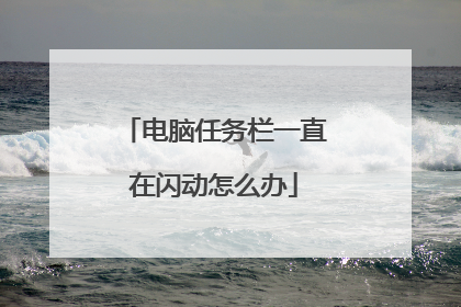 电脑任务栏一直在闪动怎么办