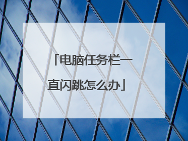 电脑任务栏一直闪跳怎么办