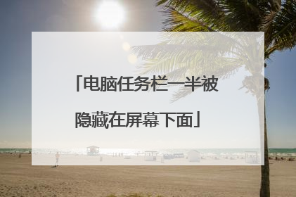 电脑任务栏一半被隐藏在屏幕下面