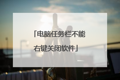 电脑任务栏不能右键关闭软件
