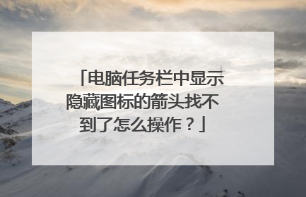 电脑任务栏中显示隐藏图标的箭头找不到了怎么操作？