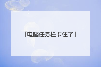 电脑任务栏卡住了